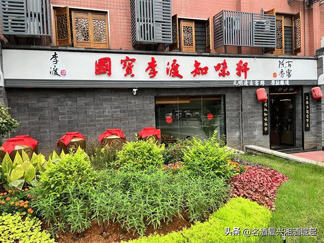 国宝李渡知味轩(湖南省博店)