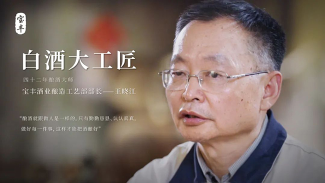   宝丰酒大工匠 | 王晓江：42年诠释“酿酒如做人”