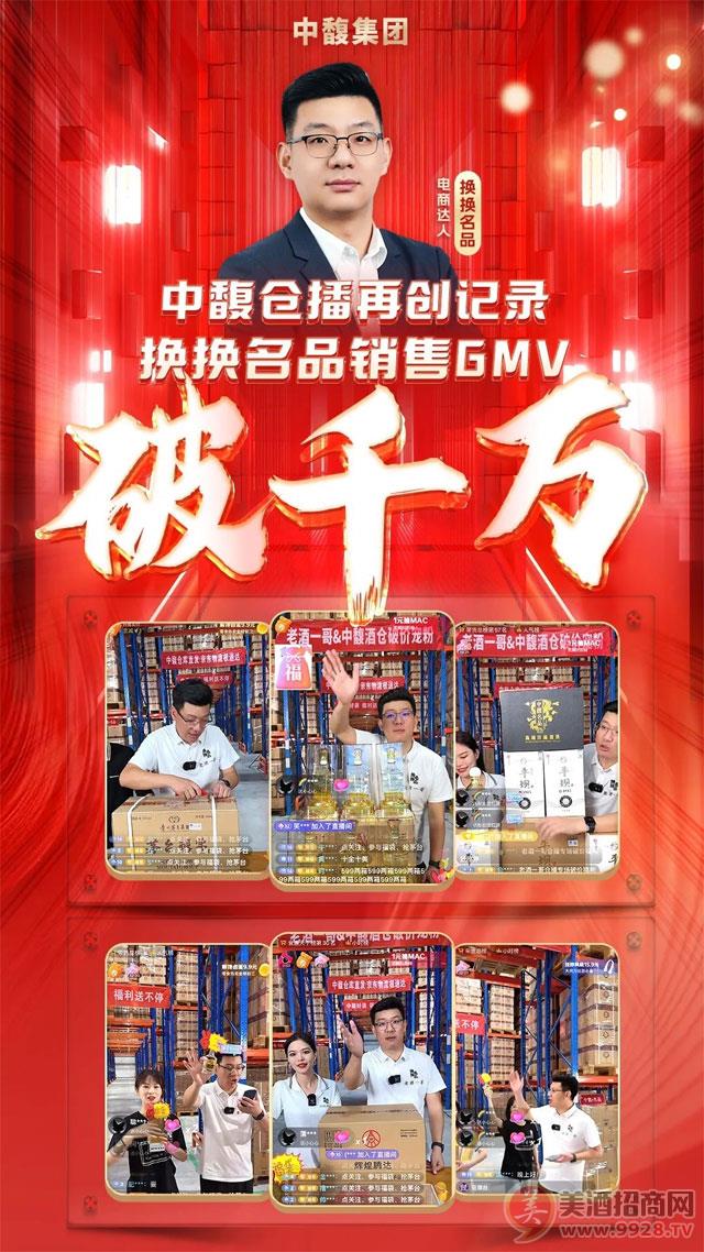   中馥集团&换换名品仓播GMV破千万！