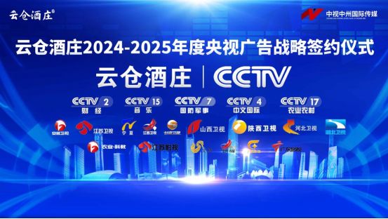 云仓酒庄携手中视中州国际传媒 开启央视广