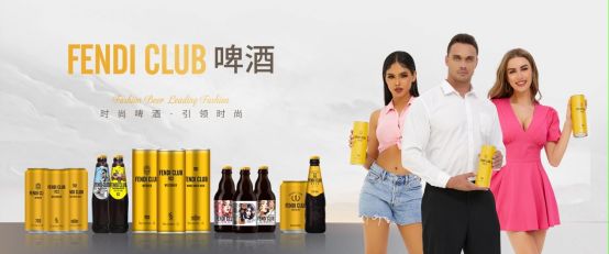 FENDI CLUB啤酒：时尚浪潮中的与