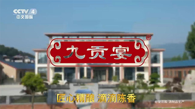   粮果为基，匠心独运——炎帝神酝酒业“九贡宴”登陆C C T V4
