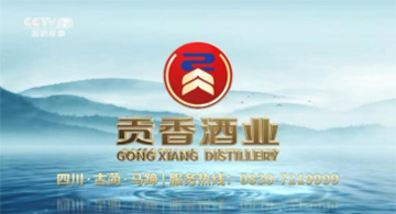 贡香酒业