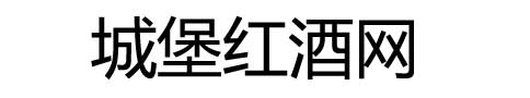 城堡红酒网
