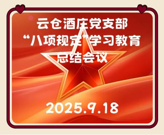 海南云仓酒庄党支部顺利召开中央八项规定精