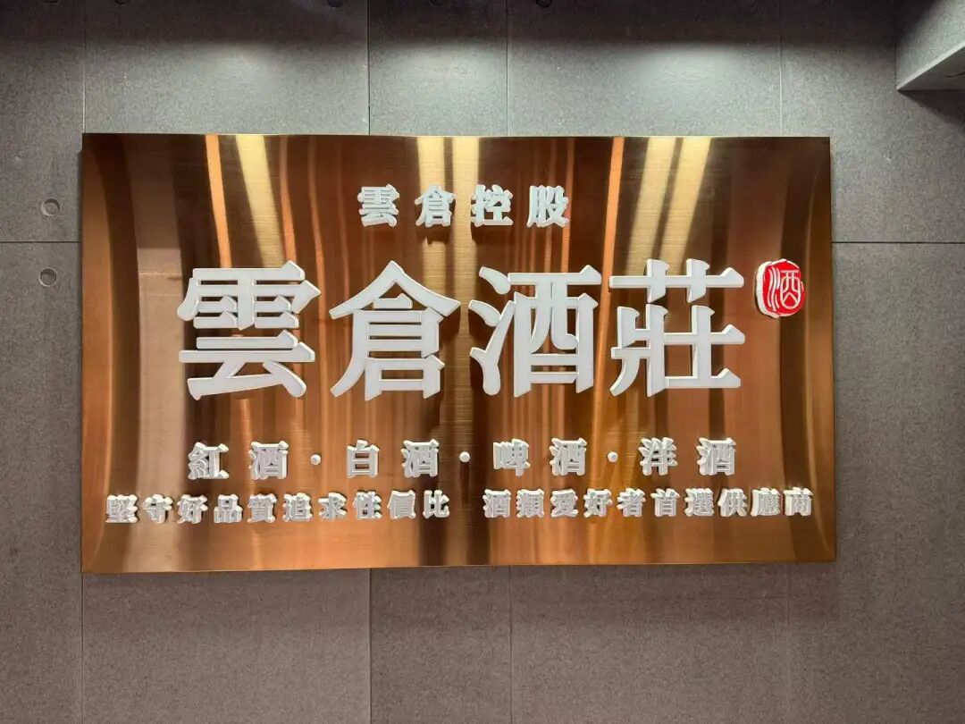 云仓酒庄2026|香港云仓酒庄定义并启动