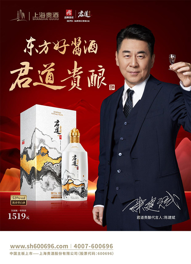   东方好酱酒,上海贵酒·君道贵酿携手代言人陈建斌,启动全新品牌形象!