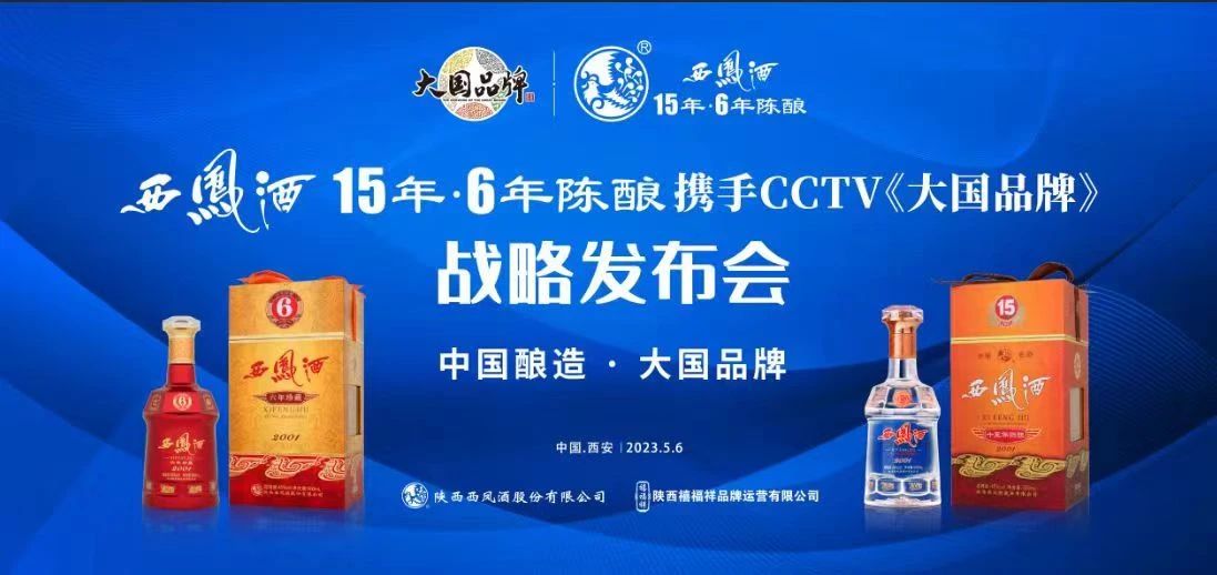   西凤酒15年6年陈酿重磅官宣CC TV《大国品牌》，打造凤香白酒新典范