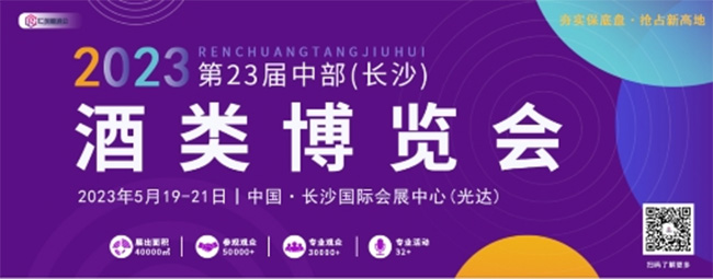   重磅参展，闪耀中博，润泽壹号与您相约2023第23届中部(长沙)酒类博览会